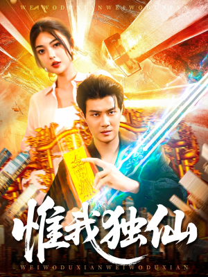 惟我独仙（89集）小短剧推荐