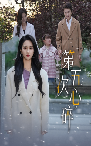第五次心碎（66集）热门短剧推荐。
