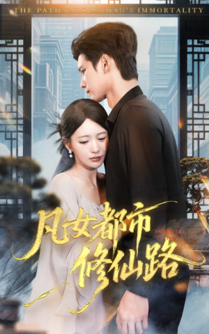 凡女都市修仙路（55集）抢先看热门短剧