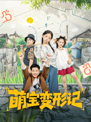 萌宝变形记（60集）熬夜追短剧