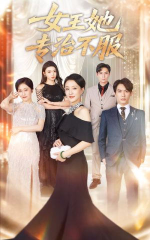 女王她专治不服（60集）免费在线看