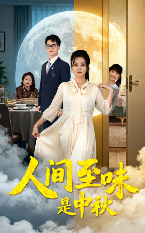 人间至味是中秋（55集）这部短剧太好看