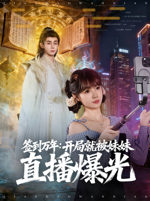 签到万年开局就被妹妹直播曝光（79集）我全都看完了