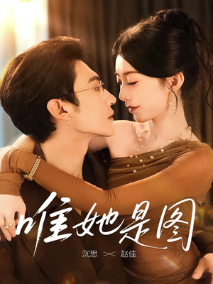 唯她是图（63集）抢先看新短剧