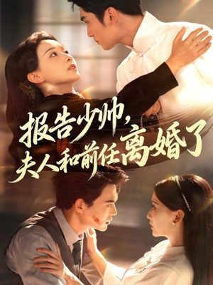 报告少帅，夫人和前任离婚了（81集）红果短剧看全集