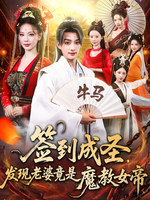 签到成圣发现老婆竟是魔教女帝（83集）短剧精彩不断