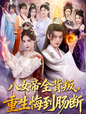 八女帝全背叛重生悔到肠断（80集）精彩的短剧