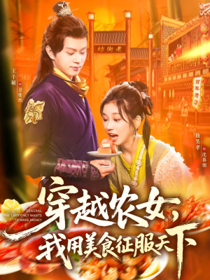 穿越农女我用美食征服天下（101集）最火短剧推荐