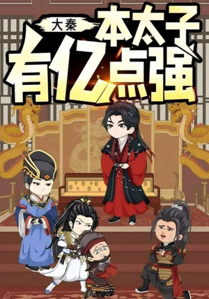 大秦本太子有亿点强（49集）解说