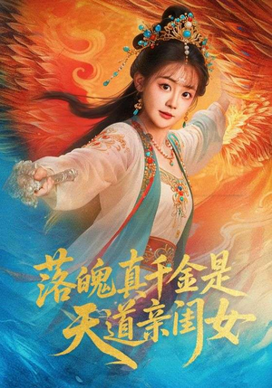 落魄真千金是天道亲闺女（76集）短剧太上头了