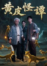 黄皮怪谭（53集）看到大结局