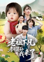 老祖下凡孝子贤孙我来了（52集）爆款短剧抢先看