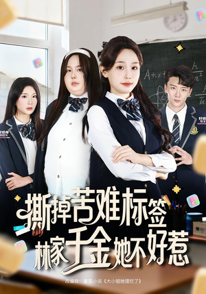 撕掉苦难标签林家千金她不好惹（60集）360网盘观看
