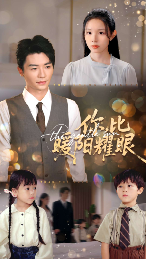 你比暖阳耀眼（99集）夸克网盘在线看