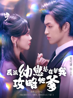 反派幼崽总在帮我攻略他爹（80集）精彩短剧免费看