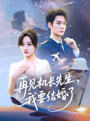 再见机长先生我要结婚了&再见机长先生，我要结婚了（56集）热门短剧追到爽