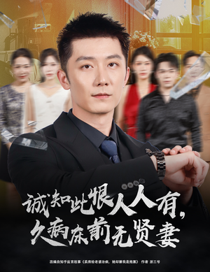 诚知此恨人人有久病床前无贤妻＆诚知此恨人人有，久病床前无贤妻（60集）女主角是谁