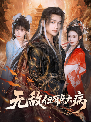 无敌但有点大病（81集）爆款短剧一起追