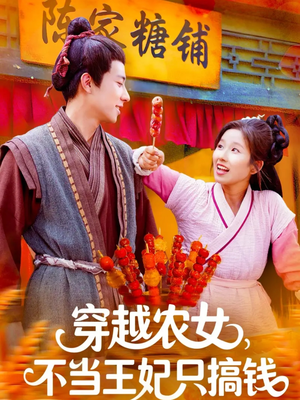 穿越农女不当王妃只搞钱（109集）简直不要太好看
