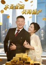 本是金鳞，天降遗产&本是金鳞天降遗产（60集）在线看
