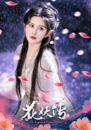 花妖传（34集）精彩短剧又来了