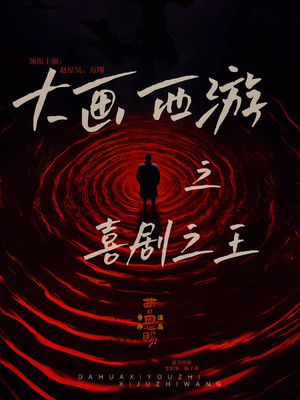 大画西游之喜剧之王（32集）免费短剧全集看