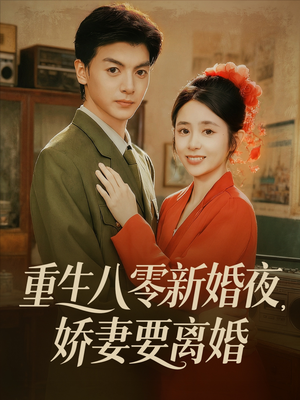 重生八零新婚夜娇妻要离婚（72集）热门爆款短剧