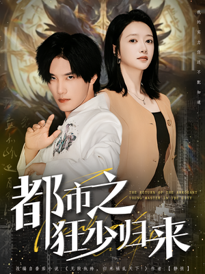 都市之狂少归来（77集）西瓜短剧免费看