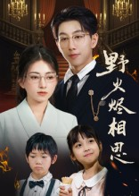 野火烬相思（61集）精彩短剧分享。