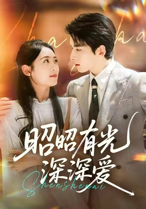 昭昭有光深深爱（56集）热播短剧来袭