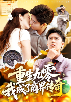 重生九零我成了商界传奇&重生九零，我成了商界传奇（100集）在哪里看