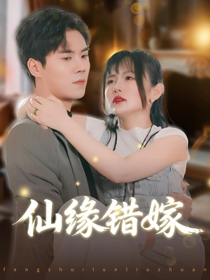 仙缘错嫁（50集）精彩短剧来袭