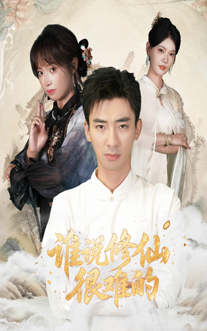 谁说修仙很难的（91集）免费短剧完整版