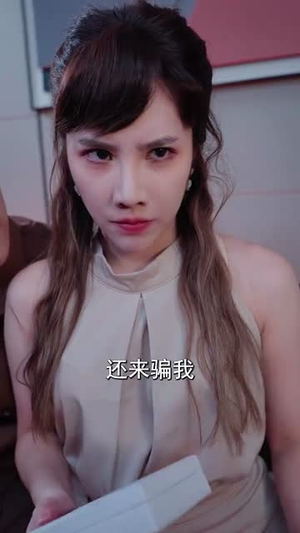 你不想我幸福我偏要狠狠的幸福（84集）精彩的短剧