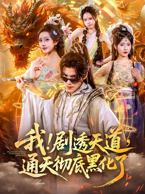 我！剧透天道，通天彻底黑化了&我剧透天道通天彻底黑化了（71集）在线免费观影