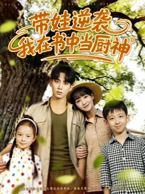 带娃逆袭我在书中当厨神＆带娃逆袭，我在书中当厨神（90集）在线看免费版