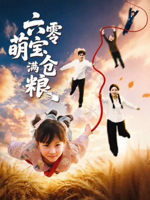 六零萌宝满仓粮（80集）评价怎么样