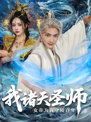 我诸天圣师女帝为我守陵百年＆我诸天圣师：女帝为我守陵百年（59集）热播短剧分享