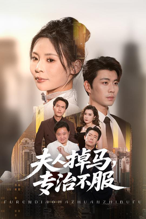 夫人掉马专治不服（62集）第一季