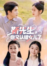靳先生，你又认错女儿了&靳先生你又认错女儿了（50集）好短剧分享