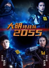 大明特战队2055（58集）爱上了这部剧了