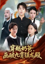 穿越奶爸，画破九霄镇龙殿&穿越奶爸画破九霄镇龙殿（60集）短剧片段推荐