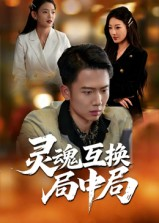 灵魂互换局中局（43集）大结局太过瘾了