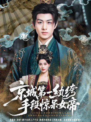 京城第一纨绔手段惊呆女帝（70集）热播短剧来袭