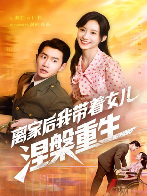 离家后我带着女儿涅槃重生（64集）亿万短剧抢先看