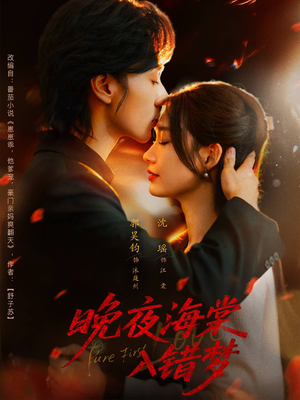 晚夜海棠入错梦（80集）免费热门短剧