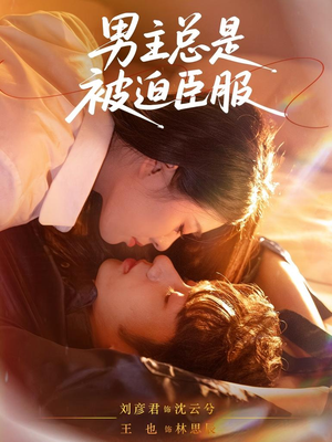 男主总是被迫臣服（60集）短剧片段分享