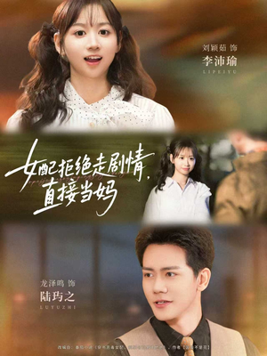 女配拒绝走剧情直接当妈＆女配拒绝走剧情，直接当妈（66集）超好看古装短剧