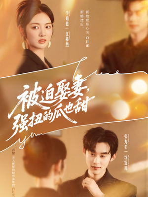 被迫娶妻强扭的瓜也甜＆被迫娶妻，强扭的瓜也甜（73集）在线观看