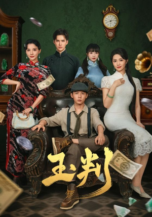 玉判（56集）正能量短剧分享